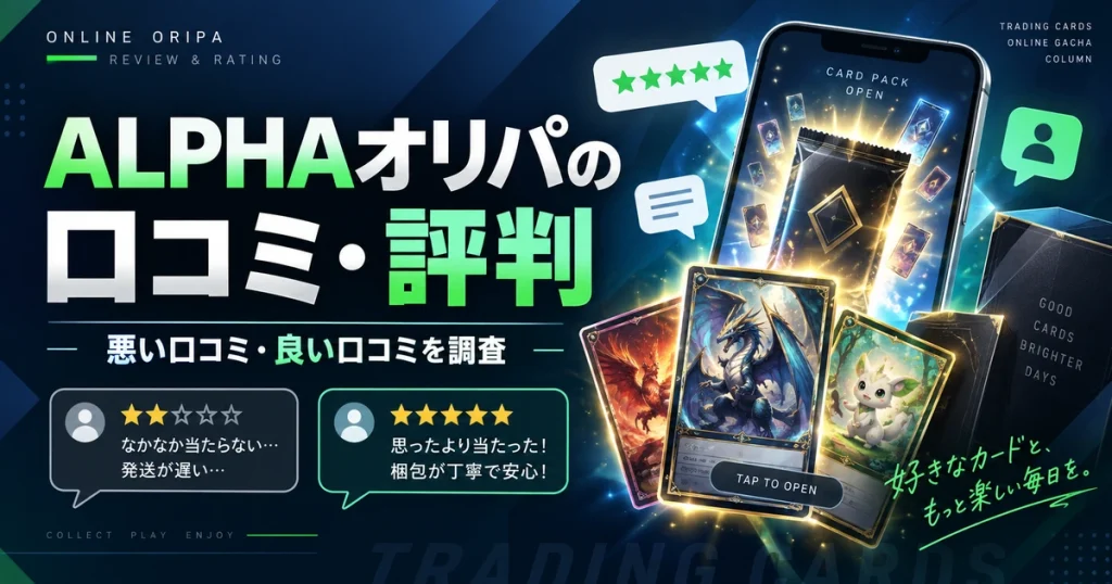 ALPHAオリパの口コミ・評判は？Card Shop ALPHAの悪い口コミ・当たり・梱包を徹底調査