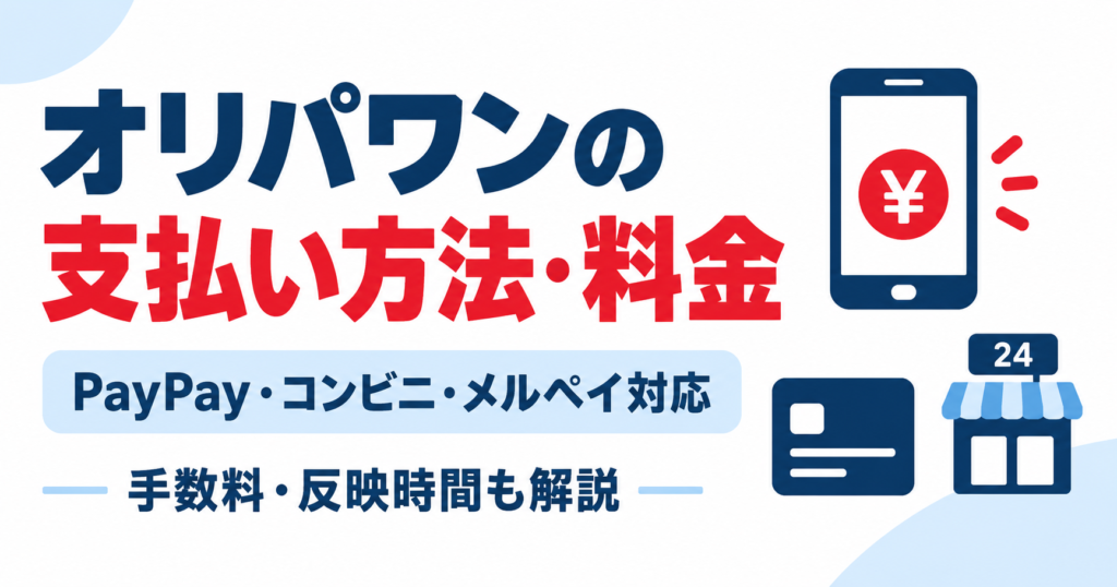 オリパワンの支払い方法・料金｜PayPay・コンビニ・メルペイ対応と手数料を解説