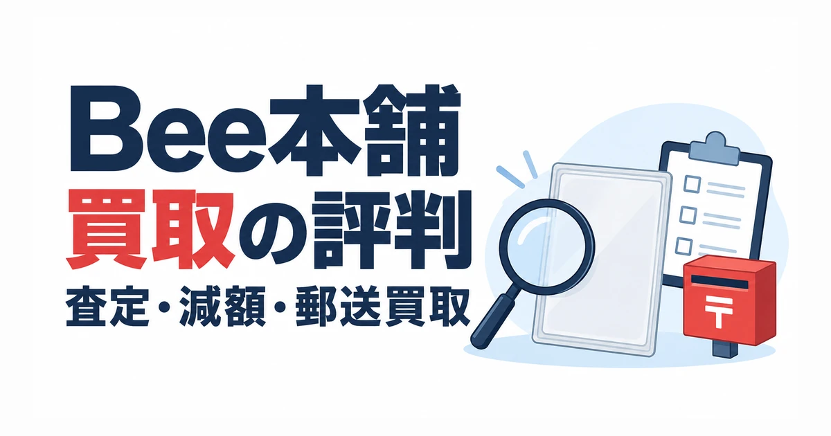 Bee本舗買取の評判。査定・減額・郵送買取
