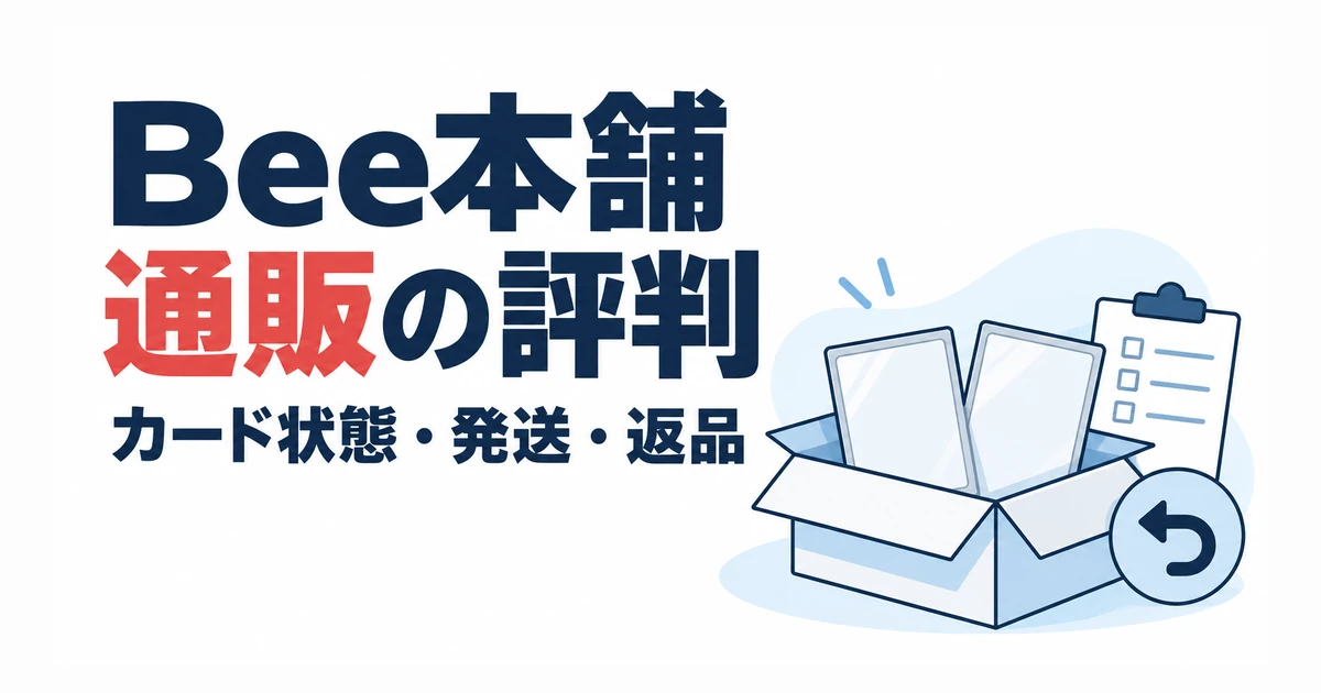 Bee本舗通販の評判。カード状態・発送・返品