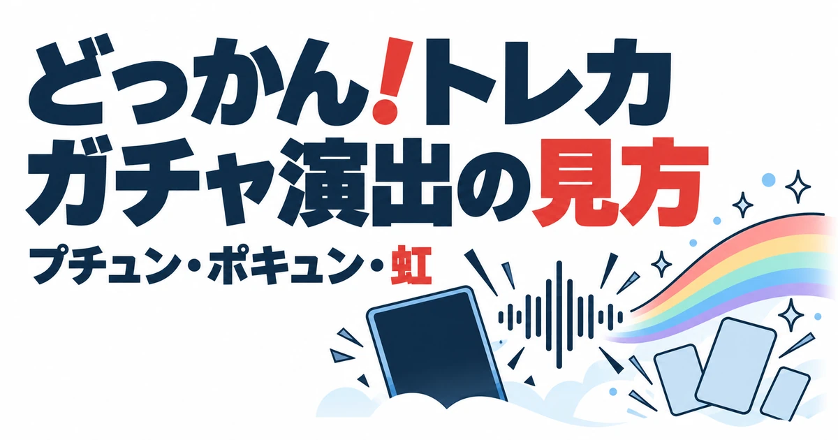 どっかん！トレカガチャ演出の見方。プチュン・ポキュン・虹