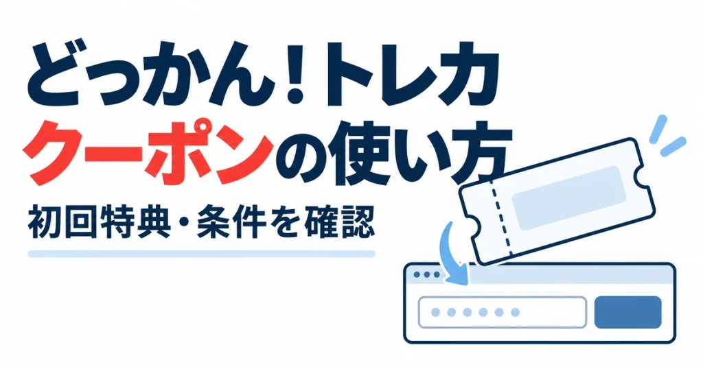どっかん！トレカクーポンの使い方。初回特典・条件を確認
