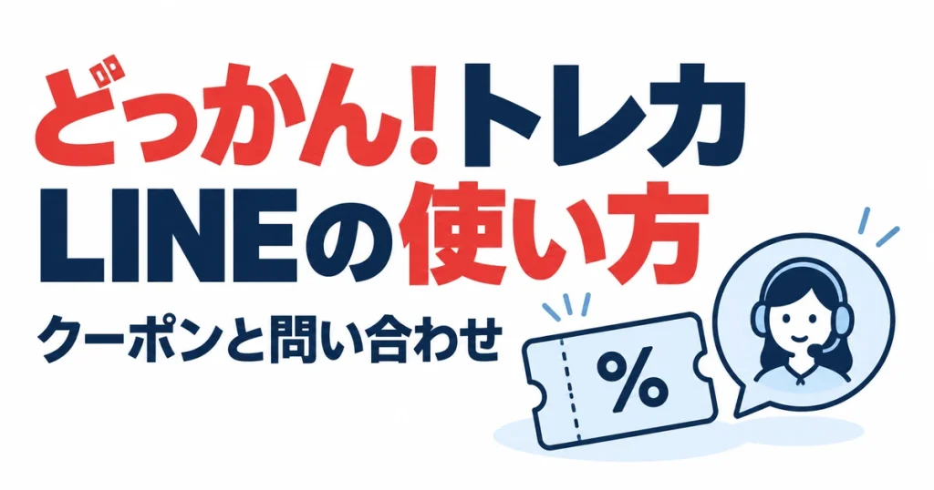 どっかん！トレカLINEの使い方。クーポンと問い合わせ