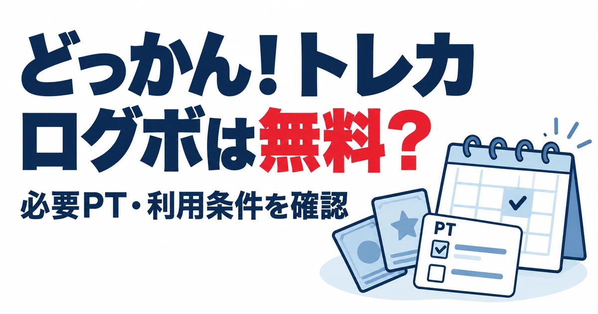どっかん！トレカログボは無料？。必要PT・利用条件を確認