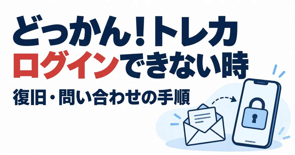 どっかん！トレカログインできない時。復旧・問い合わせの手順