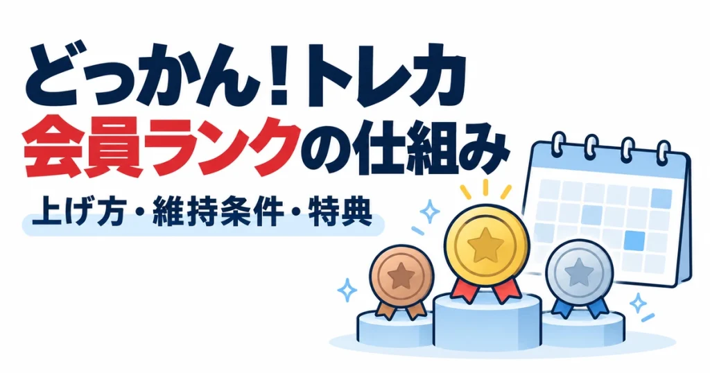 どっかん！トレカ会員ランクの仕組み。上げ方・維持条件・特典