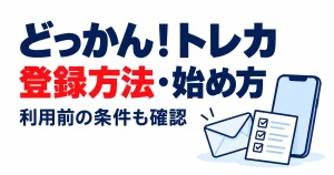 どっかん！トレカ登録方法・始め方。利用前の条件も確認