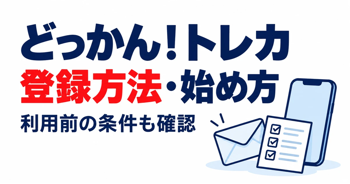どっかん!トレカ登録方法・始め方。利用前の条件も確認