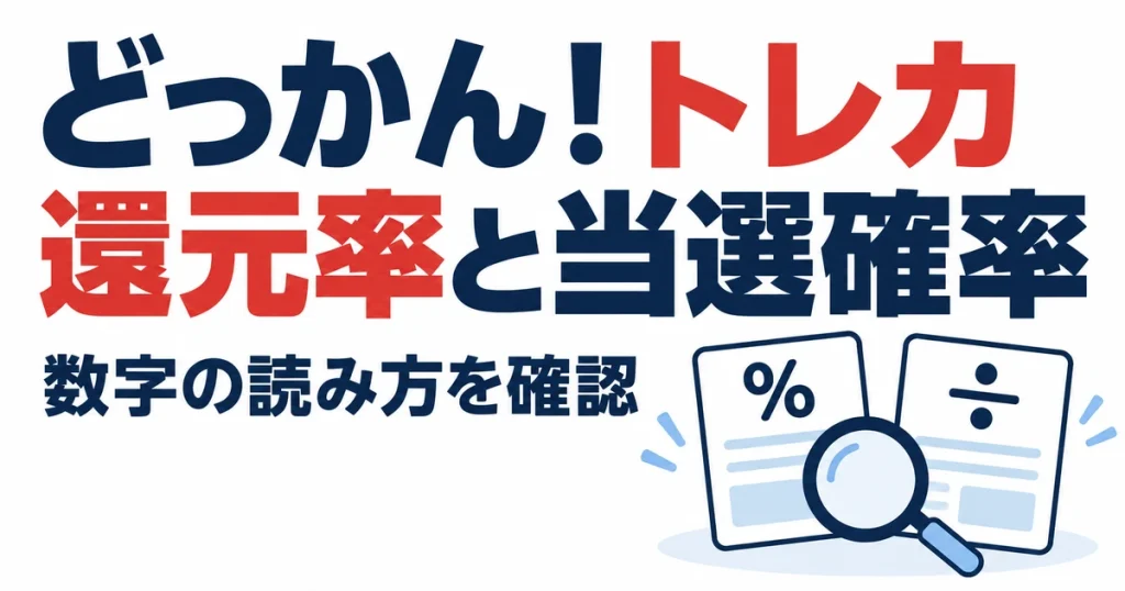 どっかん！トレカ還元率と当選確率。数字の読み方を確認