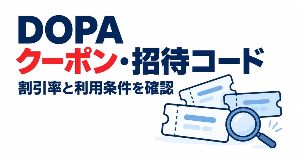 DOPAクーポン・招待コード。割引率と利用条件を確認