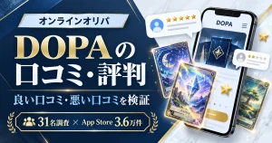 DOPAの口コミ・評判は？App Store3.6万件＋利用者31名調査で良い点・悪い点を検証