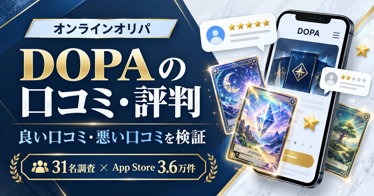 DOPAの口コミ・評判は?App Store3.6万件+利用者31名調査で良い点・悪い点を検証
