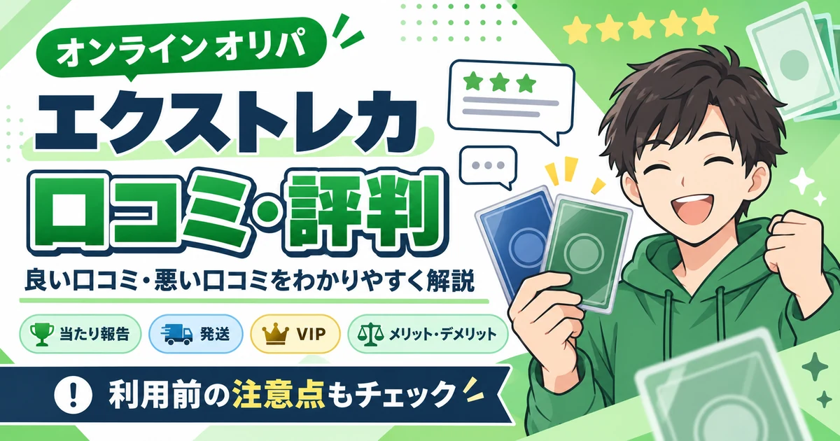 エクストレカの口コミ・評判は?良い・悪い声を調査|当たり・発送・VIPの注意点も解説