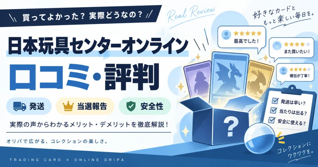 日本玩具センターオンラインの口コミ・評判は？発送・当選報告・安全性を徹底調査