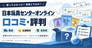 日本玩具センターオンラインの口コミ・評判は？発送・当選報告・安全性を徹底調査