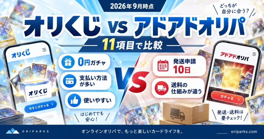 オリくじとアドアドオリパはどっち？11項目で違いを比較