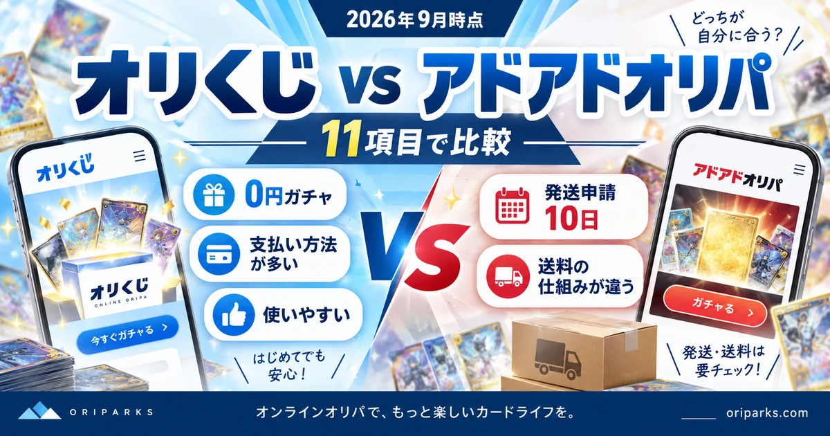 オリくじとアドアドオリパはどっち？11項目で違いを比較