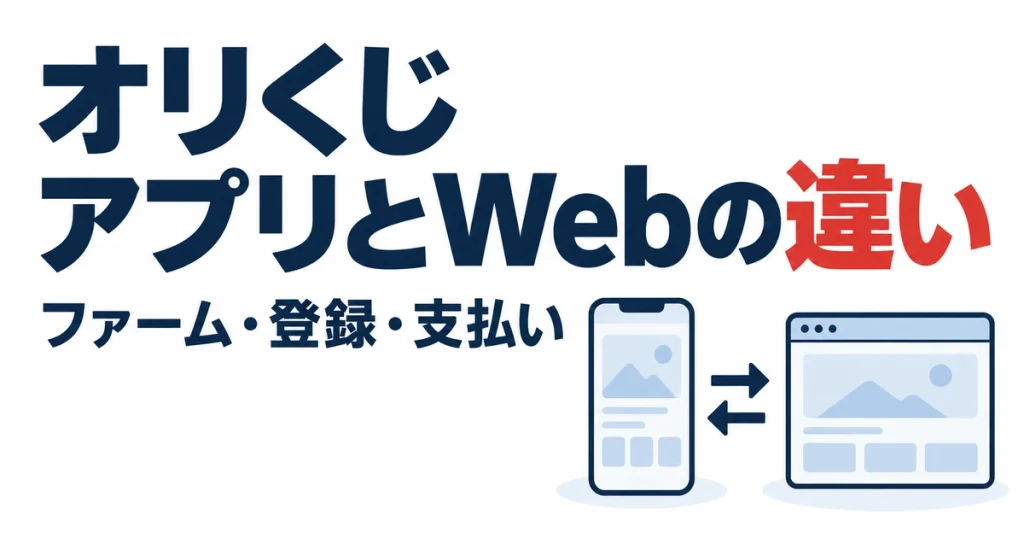 オリくじアプリとWebの違い。ファーム・登録・支払い