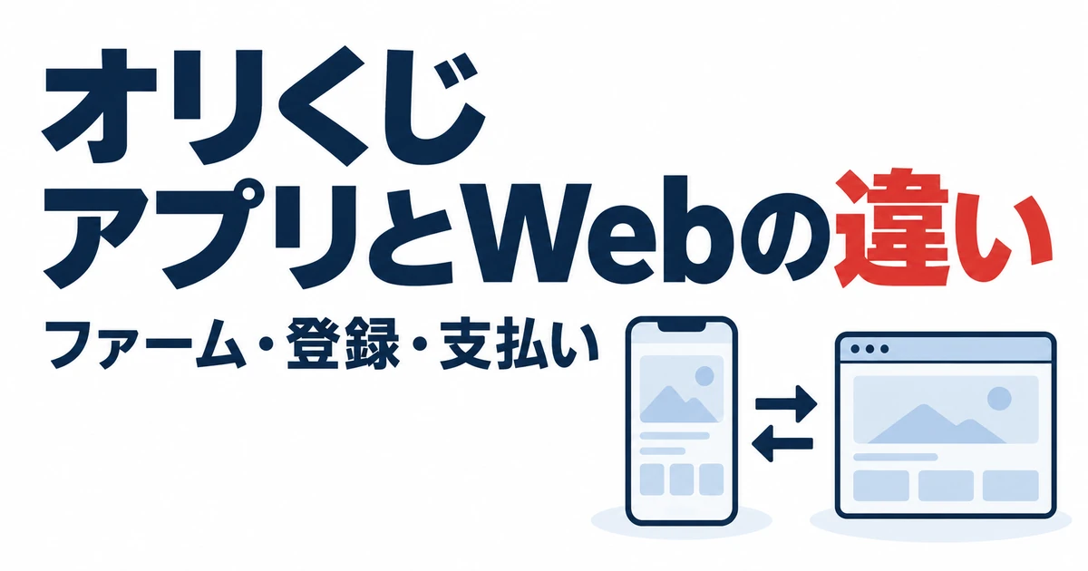 オリくじアプリとWebの違い。ファーム・登録・支払い