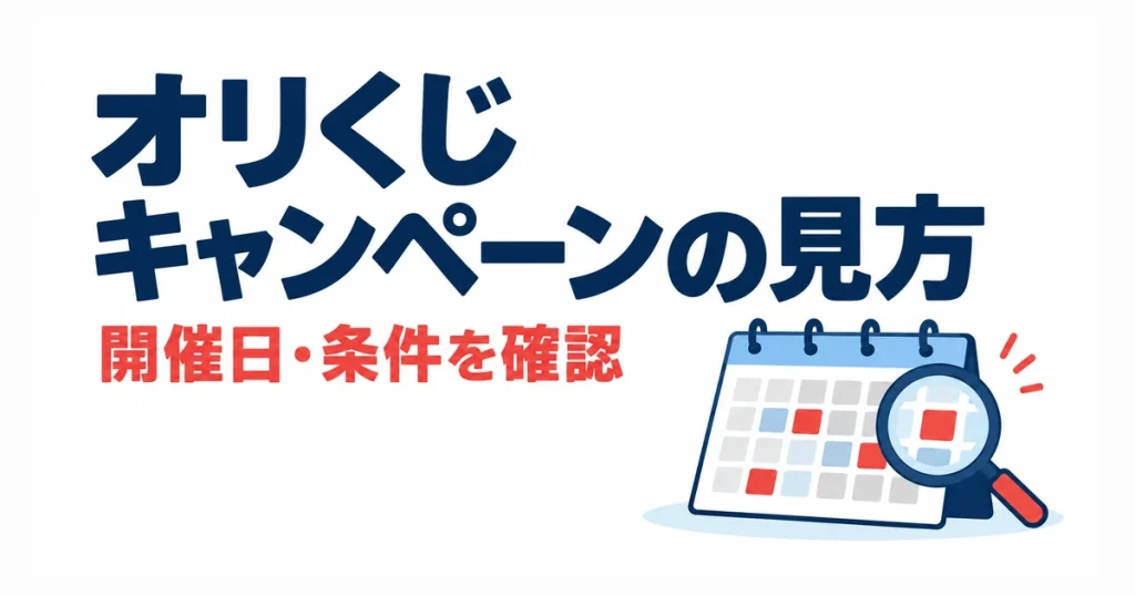 オリくじキャンペーンの見方。開催日・条件を確認