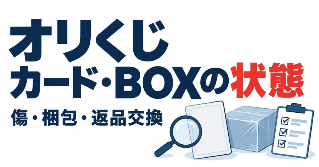 オリくじカード・BOXの状態。傷・梱包・返品交換