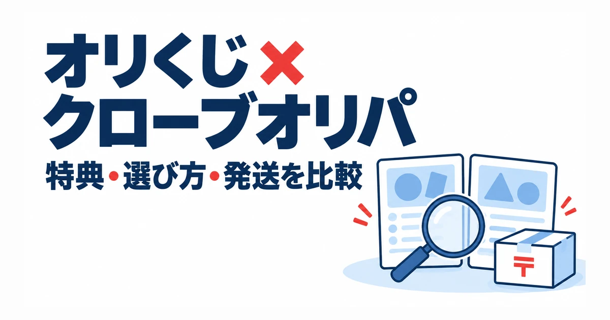オリくじ ×クローブオリパ。特典・選び方・発送を比較