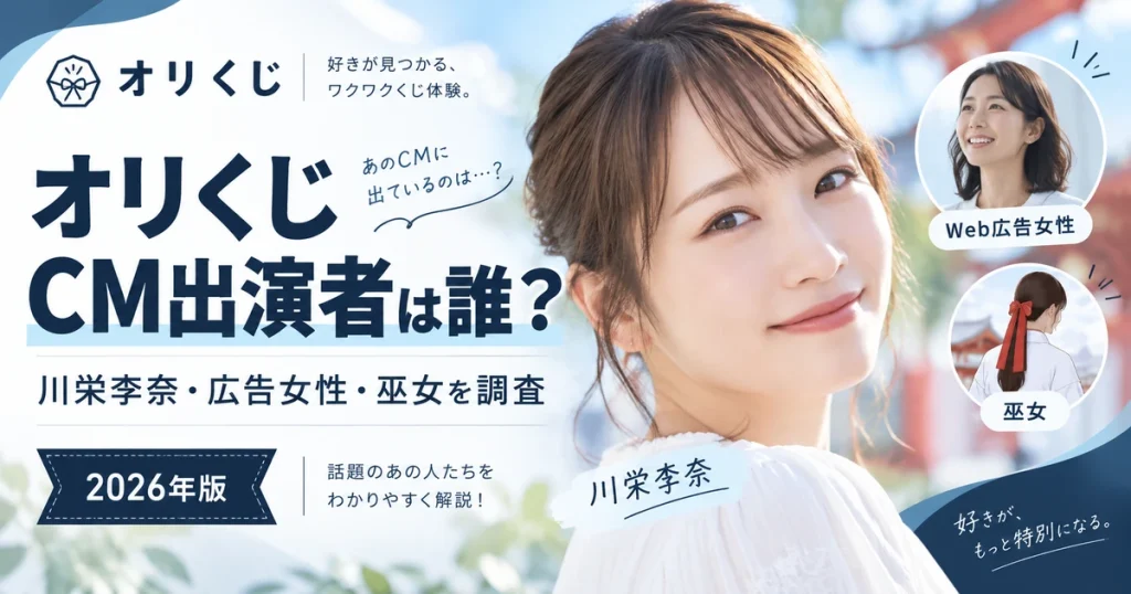 オリくじのCM出演者は誰？川栄李奈・Web広告女性・巫女役を調査