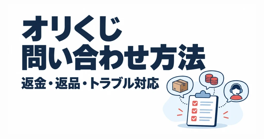 オリくじ問い合わせ方法。返金・返品・トラブル対応