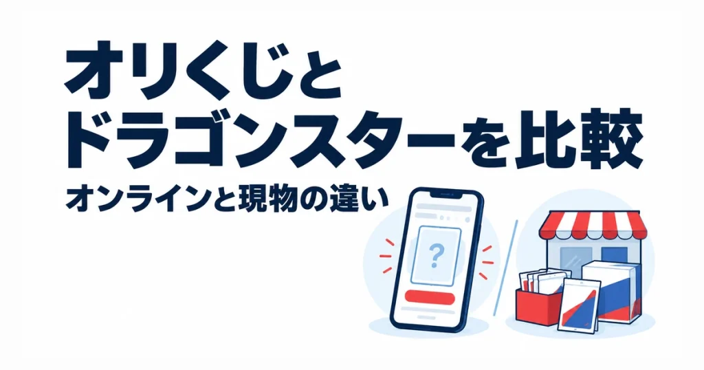 オリくじとドラゴンスターを比較。オンラインと現物の違い