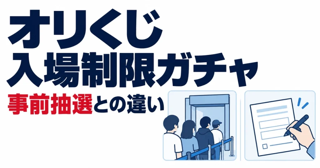 オリくじ入場制限ガチャ。事前抽選との違い