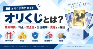 オリくじとは？無料特典・料金・安全性・当選確率・発送まで徹底解説
