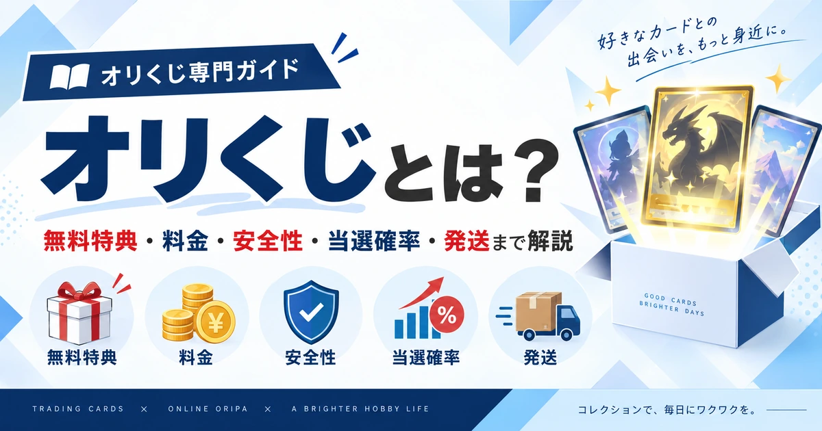 オリくじとは?無料特典・料金・安全性・当選確率・発送まで徹底解説