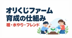 オリくじファーム育成の仕組み。種・水やり・フレンド