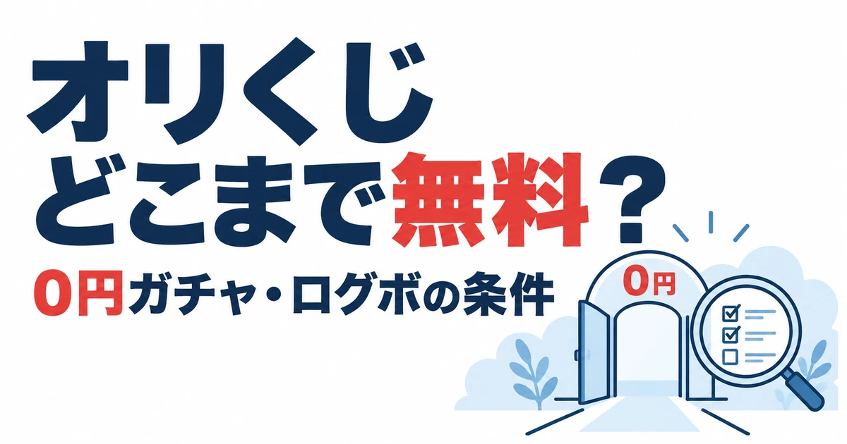 オリくじどこまで無料?。0円ガチャ・ログボの条件