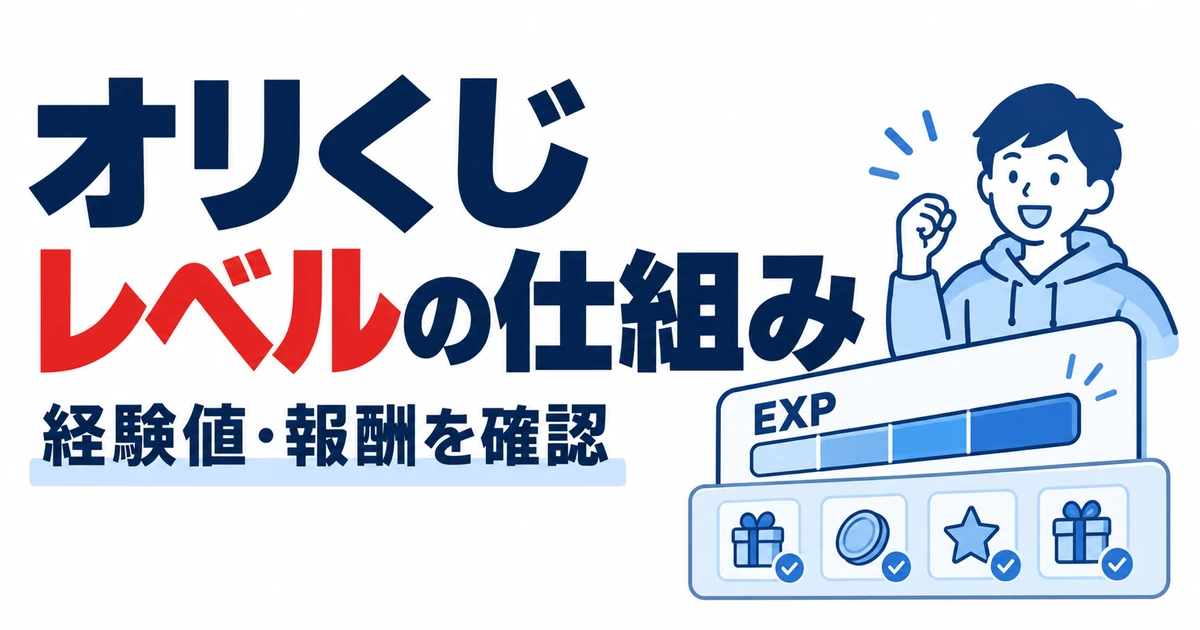 オリくじレベルの仕組み。経験値・報酬を確認