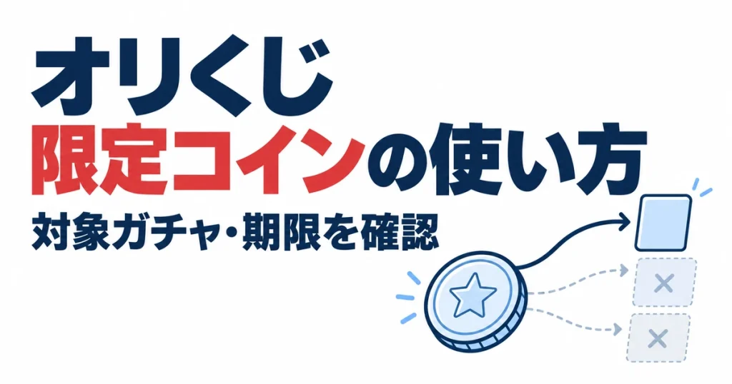 オリくじ限定コインの使い方。対象ガチャ・期限を確認