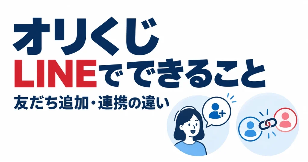 オリくじLINEでできること。友だち追加・連携の違い