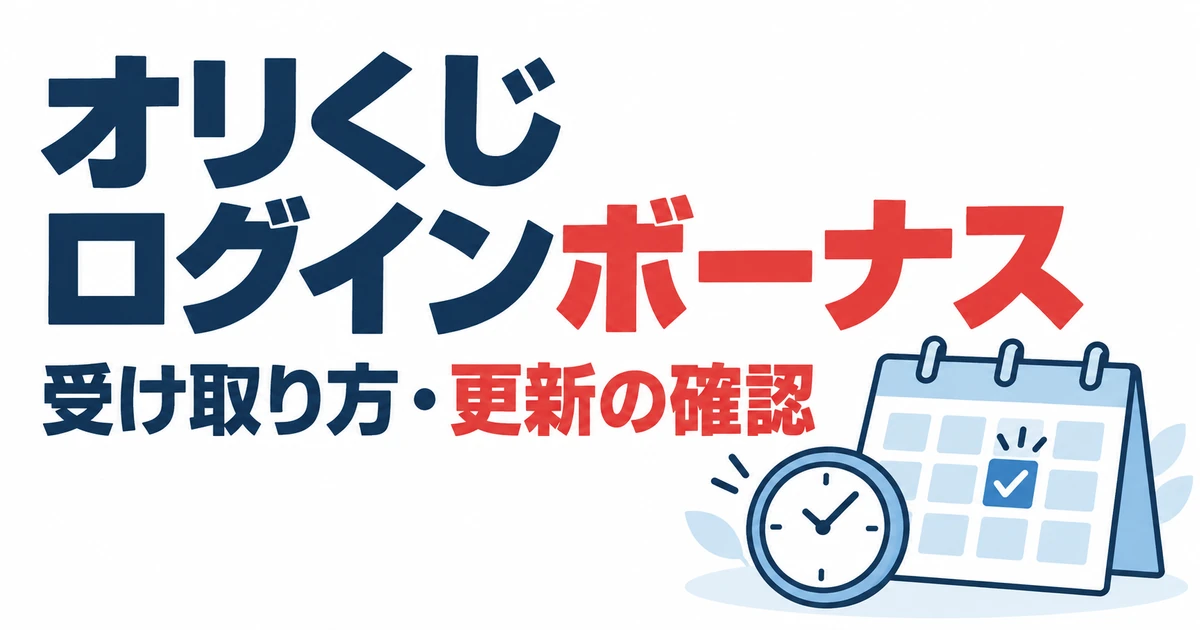 オリくじログインボーナス。受け取り方・更新の確認