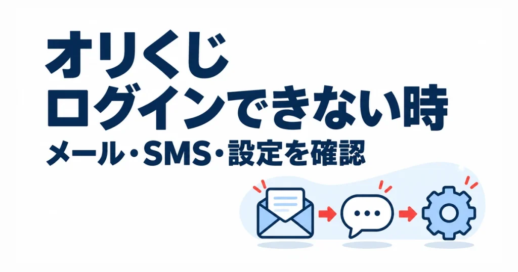 オリくじログインできない時。メール・SMS・設定を確認