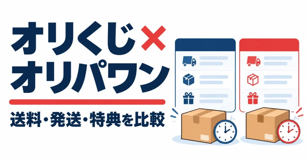 オリくじ × オリパワン。送料・発送・特典を比較