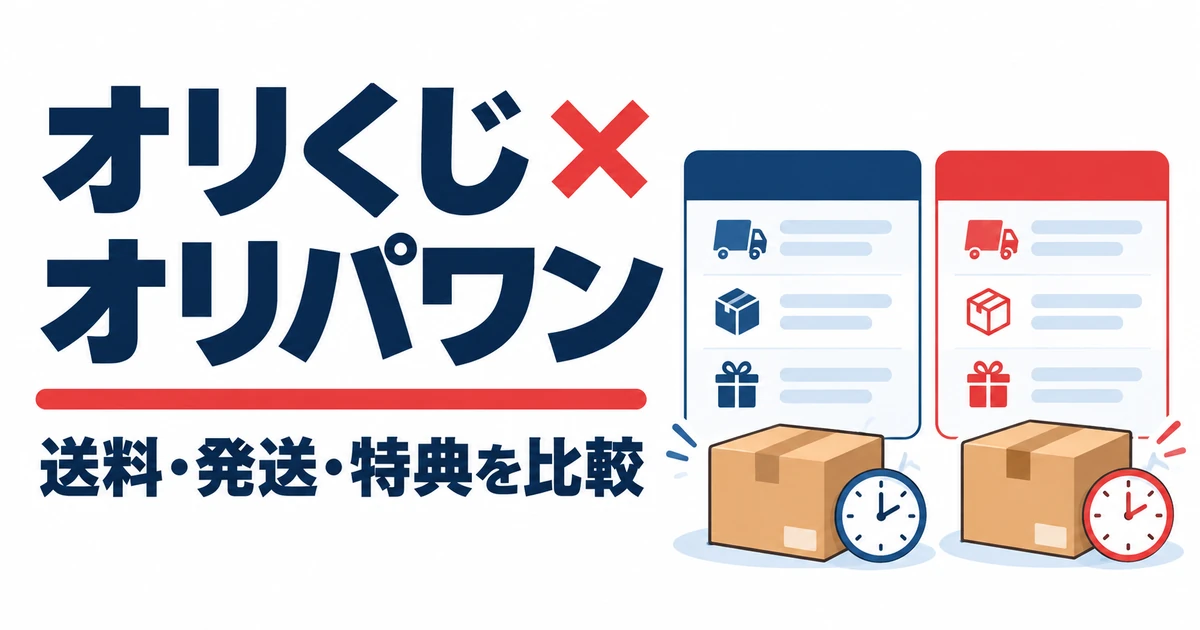 オリくじ × オリパワン。送料・発送・特典を比較