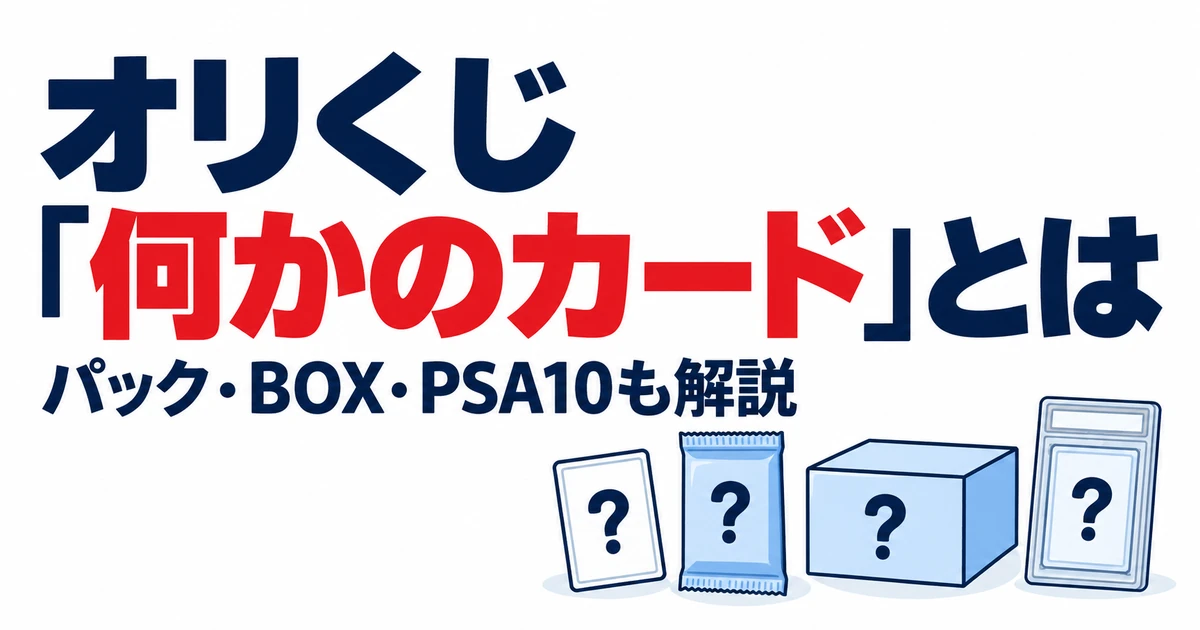 オリくじ「何かのカード」とは。パック・BOX・PSA10も解説