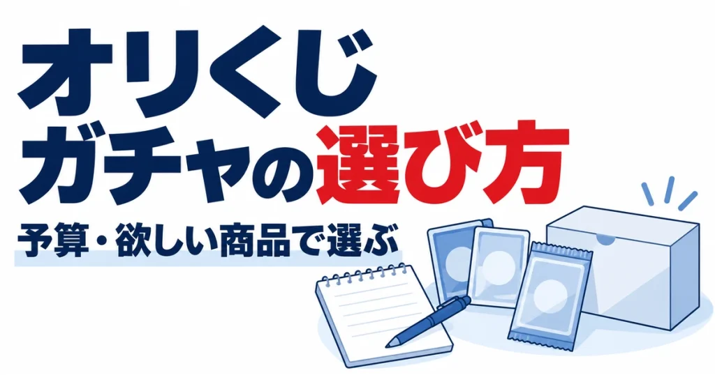 オリくじガチャの選び方。予算・欲しい商品で選ぶ