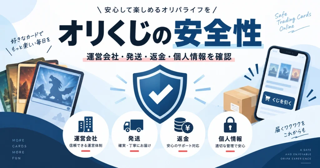 オリくじの安全性を徹底検証｜運営会社・古物商・発送・返金・個人情報まで確認