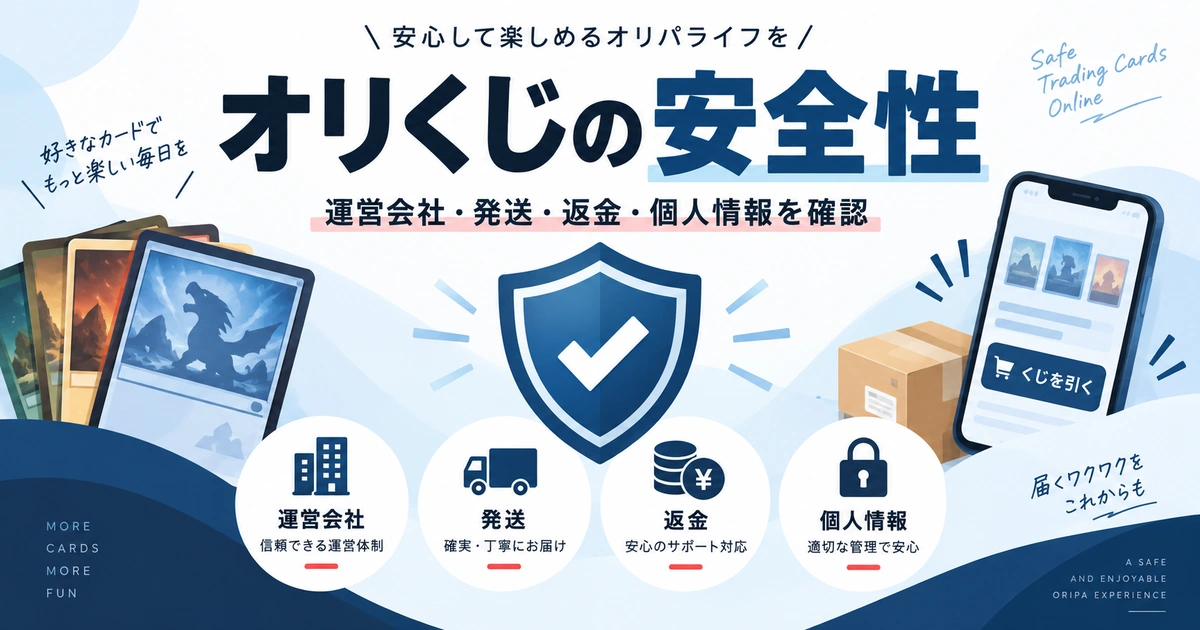オリくじの安全性を徹底検証|運営会社・古物商・発送・返金・個人情報まで確認