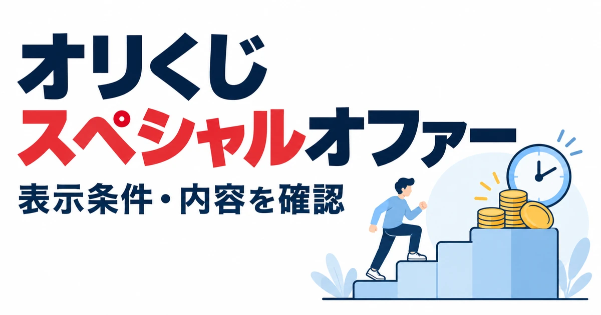 オリくじスペシャルオファー。表示条件・内容を確認