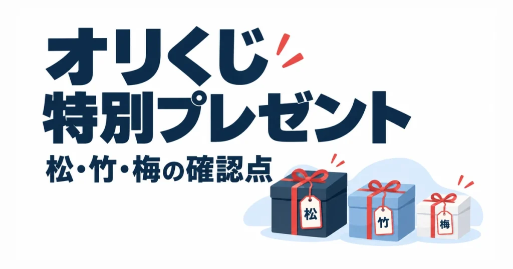 オリくじ特別プレゼント。松・竹・梅の確認点