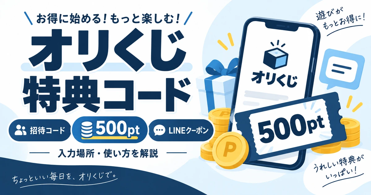 オリくじの特典コード・招待コード|500ptの受け取り方・入力場所・LINEクーポン