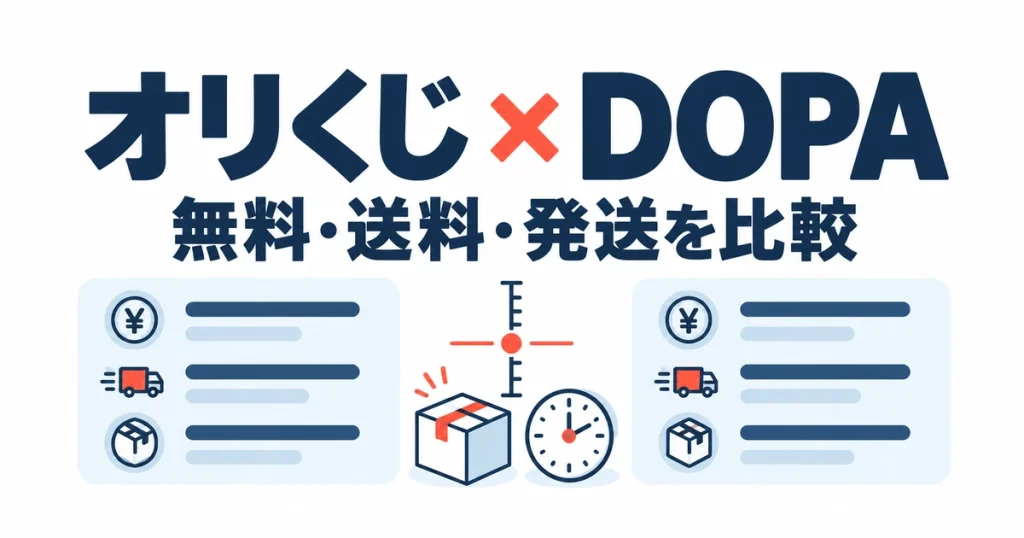 オリくじ × DOPA。無料・送料・発送を比較