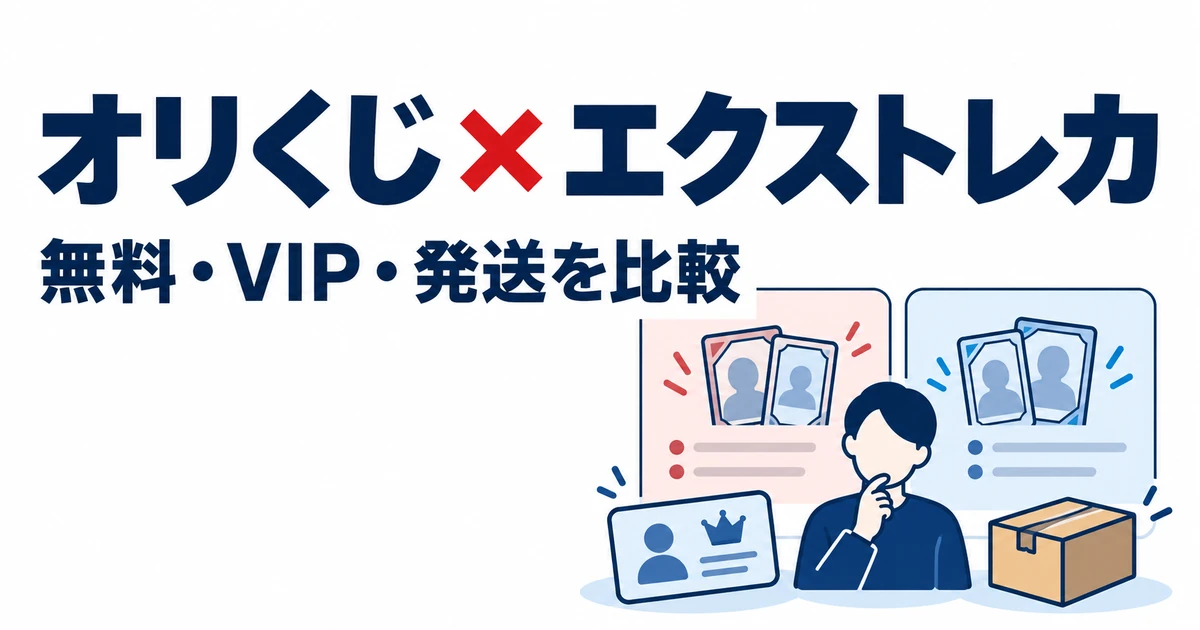 オリくじ × エクストレカ。無料・VIP・発送を比較